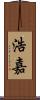浩嘉 Scroll