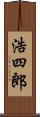 浩四郎 Scroll
