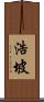 浩坡 Scroll