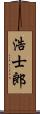 浩士郎 Scroll