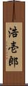 浩壱郎 Scroll
