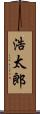 浩太郎 Scroll
