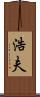 浩夫 Scroll