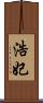 浩妃 Scroll