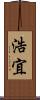 浩宜 Scroll