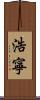 浩寧 Scroll