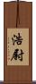 浩尉 Scroll