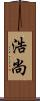浩尚 Scroll