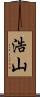 浩山 Scroll