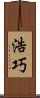 浩巧 Scroll