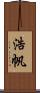 浩帆 Scroll