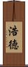 浩徳 Scroll