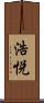 浩悦 Scroll