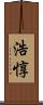 浩惇 Scroll