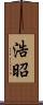 浩昭 Scroll