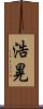 浩晃 Scroll