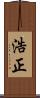 浩正 Scroll