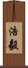 浩毅 Scroll
