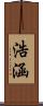 浩涵 Scroll