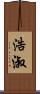 浩淑 Scroll