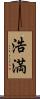 浩満 Scroll