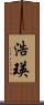 浩瑛 Scroll