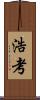 浩考 Scroll