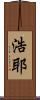 浩耶 Scroll