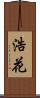 浩花 Scroll
