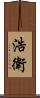 浩衛 Scroll