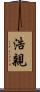 浩親 Scroll