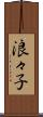 浪々子 Scroll