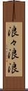 浪々 Scroll
