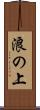 浪の上 Scroll