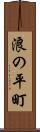 浪の平町 Scroll