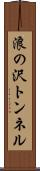 浪の沢トンネル Scroll
