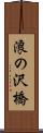 浪の沢橋 Scroll