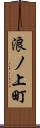 浪ノ上町 Scroll