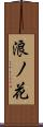浪ノ花 Scroll