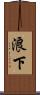浪下 Scroll