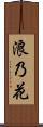 浪乃花 Scroll