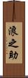 浪之助 Scroll