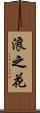 浪之花 Scroll