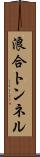浪合トンネル Scroll