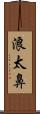 浪太鼻 Scroll