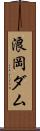 浪岡ダム Scroll