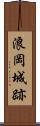 浪岡城跡 Scroll