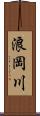 浪岡川 Scroll