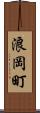 浪岡町 Scroll