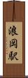 浪岡駅 Scroll